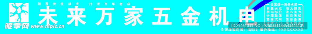 未来万家五金机电