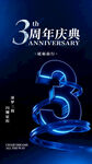 3周年庆典炫酷数字海报