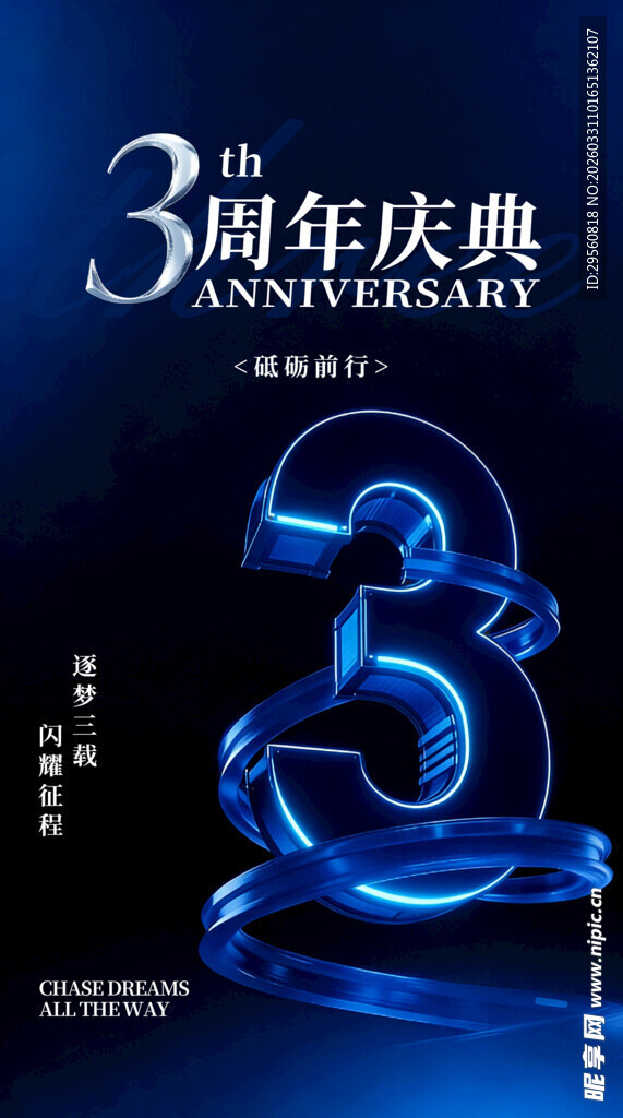 3周年庆典炫酷数字海报