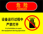设备运行禁止打开警示牌