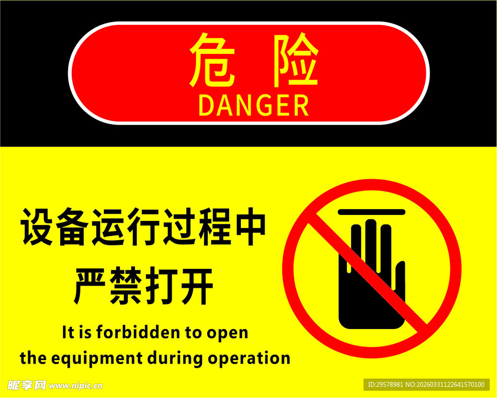 设备运行禁止打开警示牌