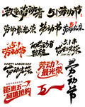 劳动节艺术字体设计