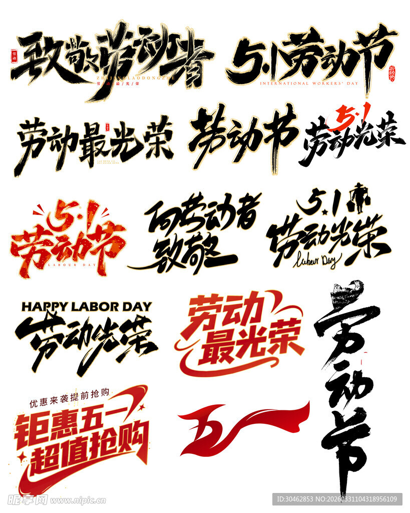 劳动节艺术字体设计