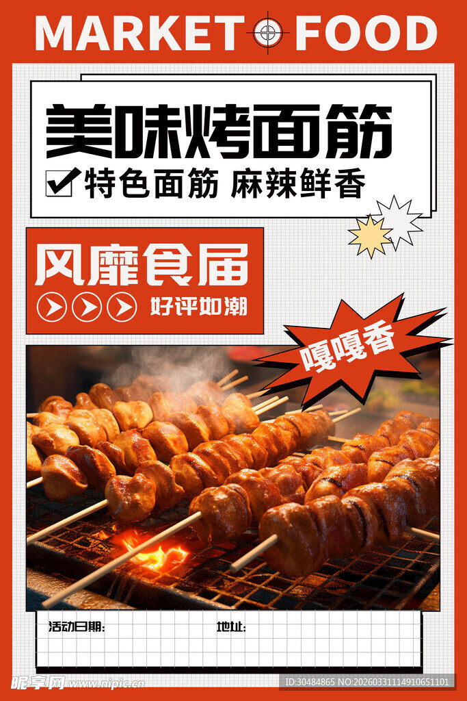 烤面筋海报