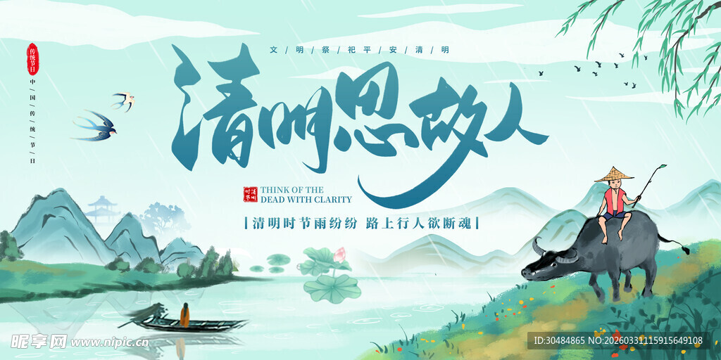清明海报