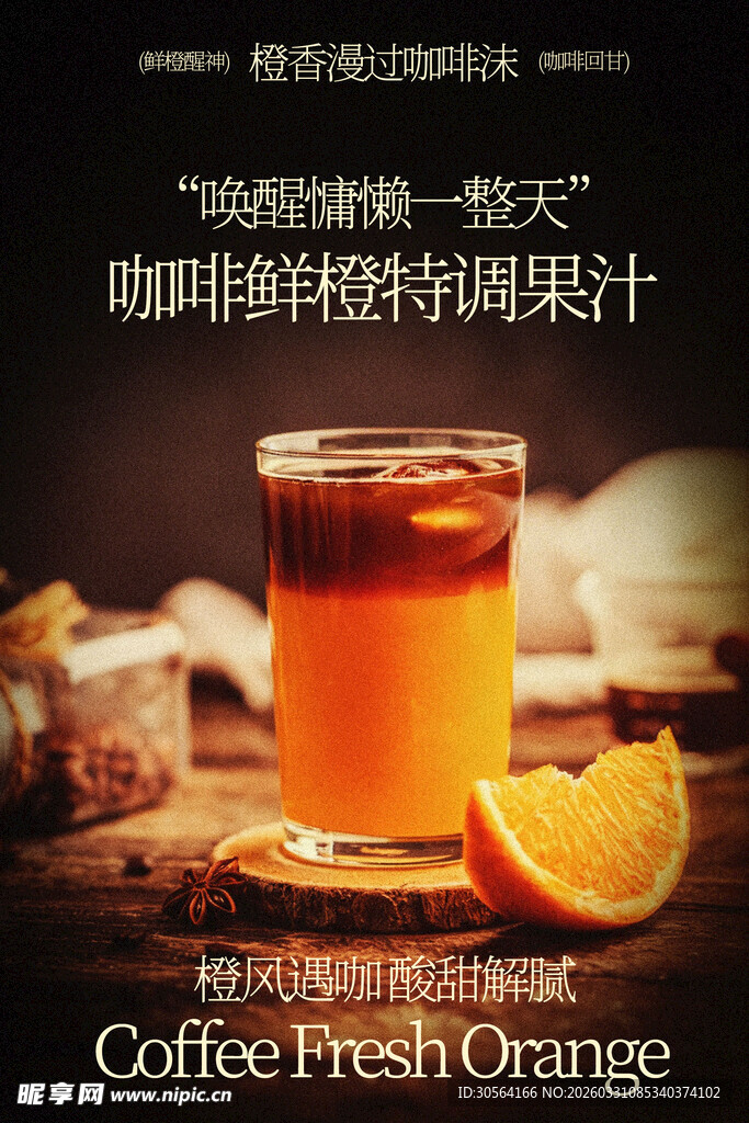 咖啡鲜橙特调果汁饮品