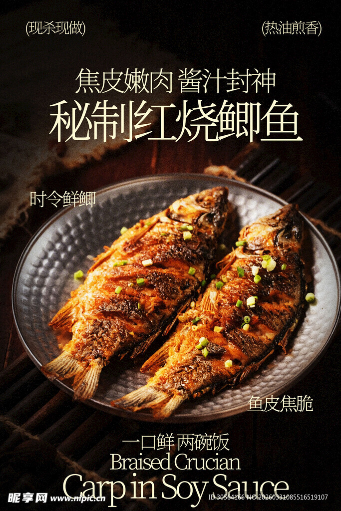 秘制红烧鲫鱼美食海报