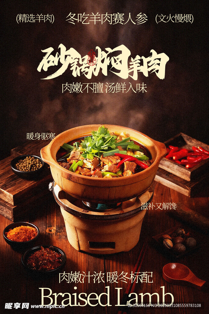 砂锅焖羊肉美味美食海报