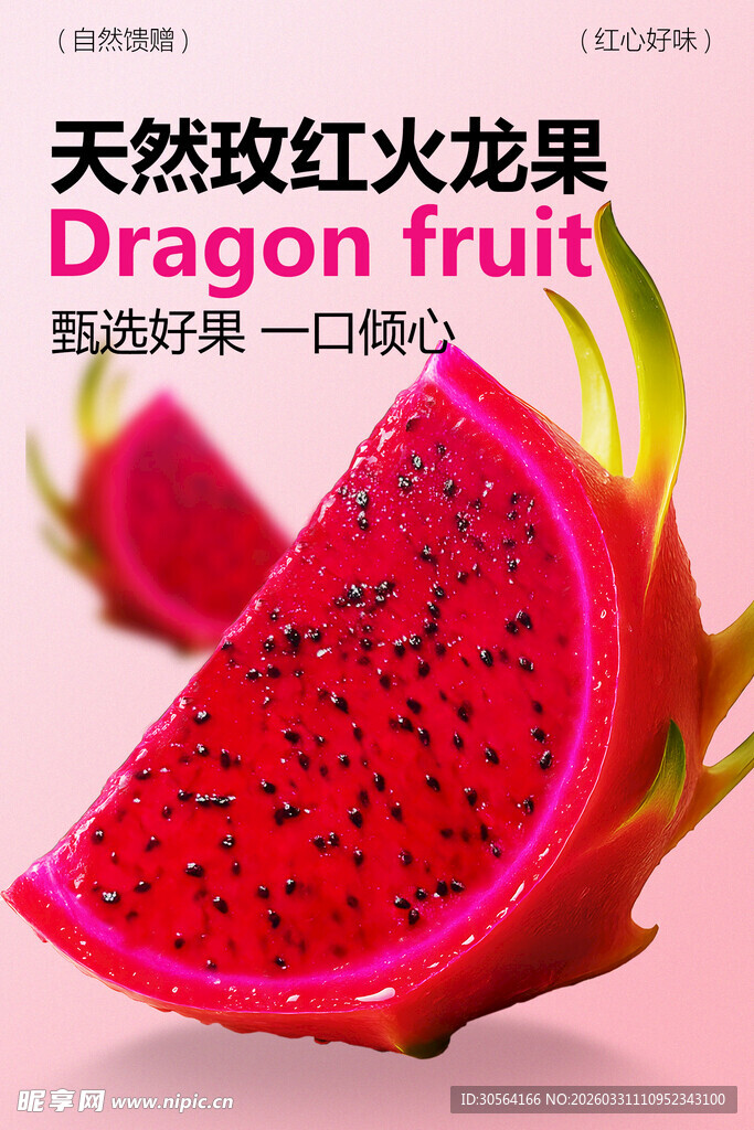 天然玫红火龙果水果海报