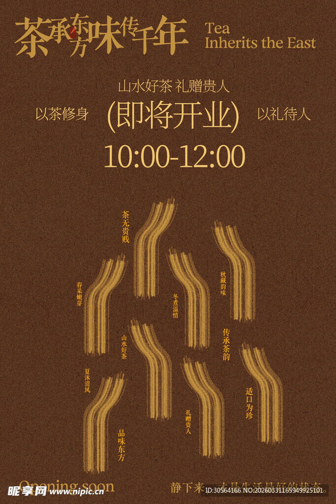 茶馆茶叶宣传开业海报