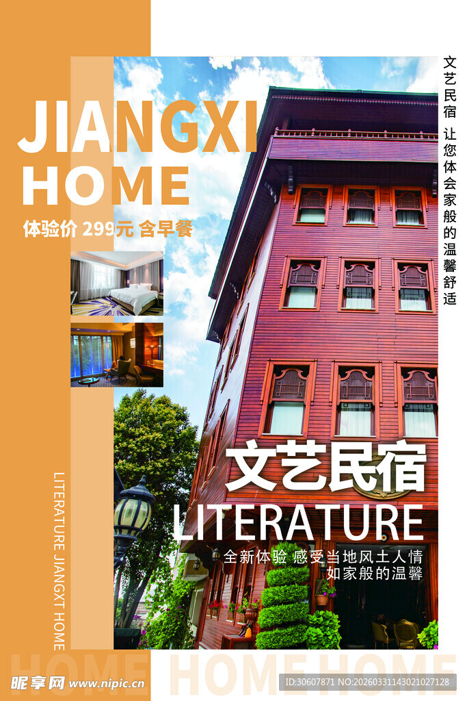 民宿海报
