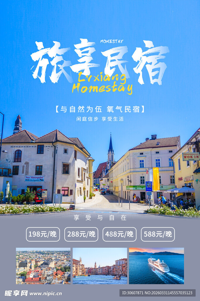 民宿海报