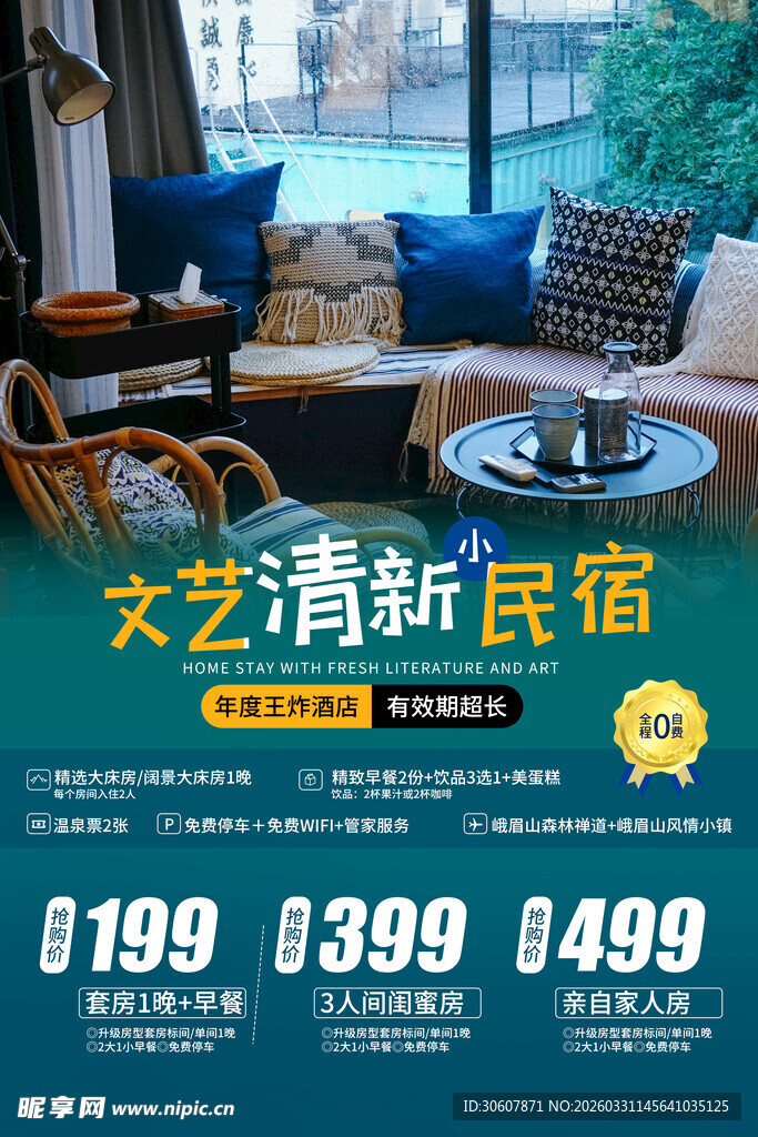 民宿海报