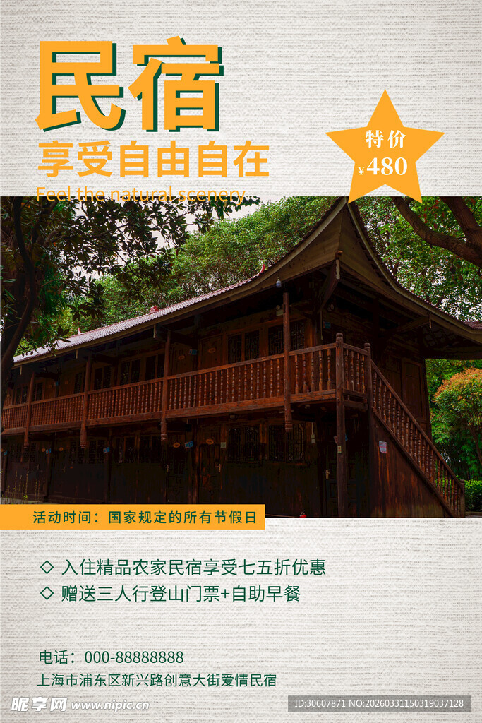 民宿海报