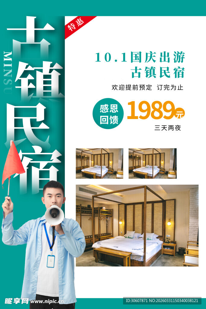 民宿海报