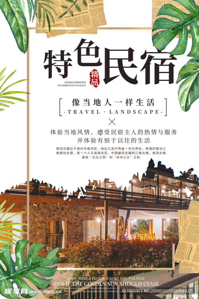 民宿海报