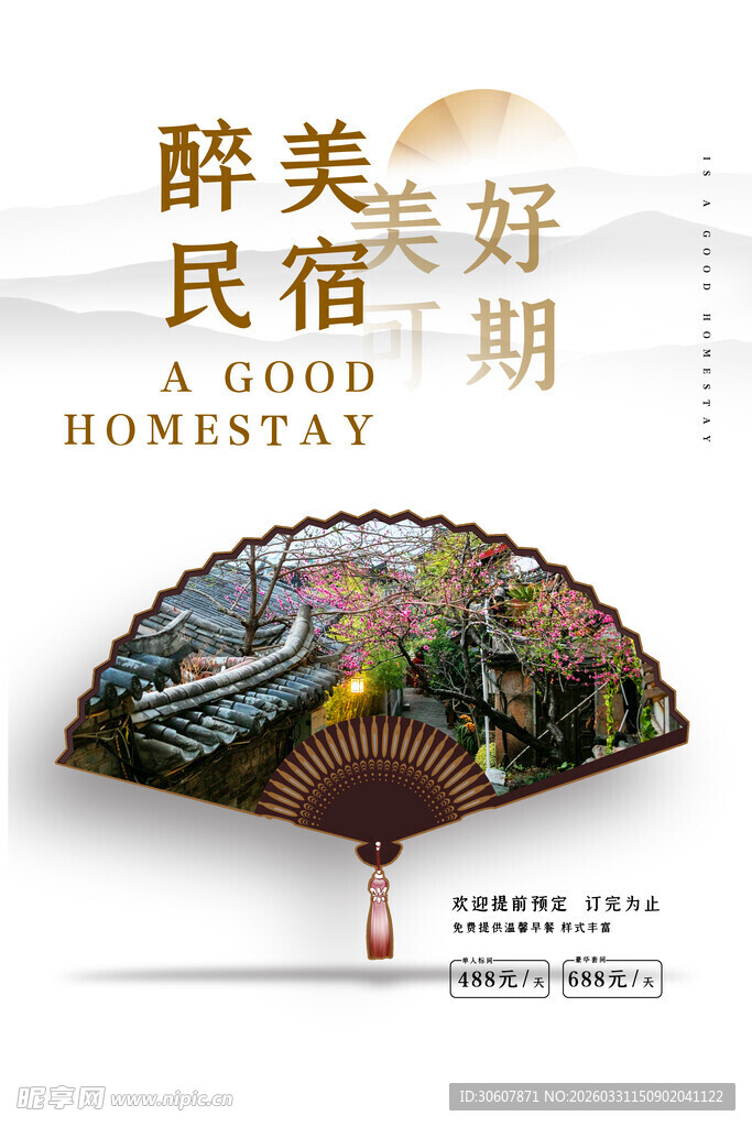 民宿海报