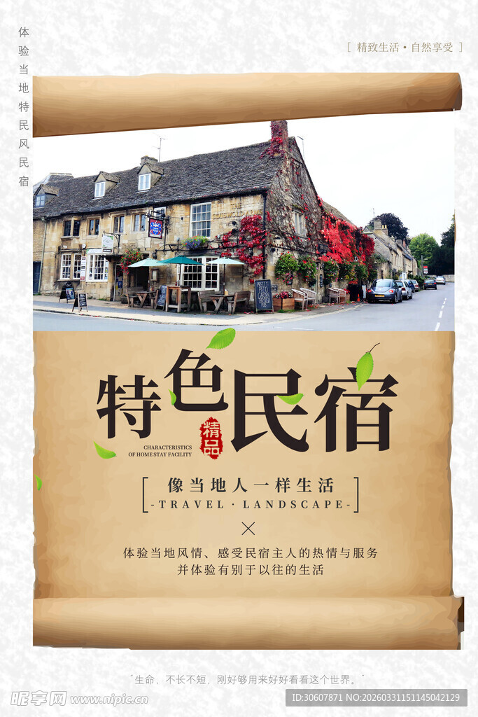 民宿海报
