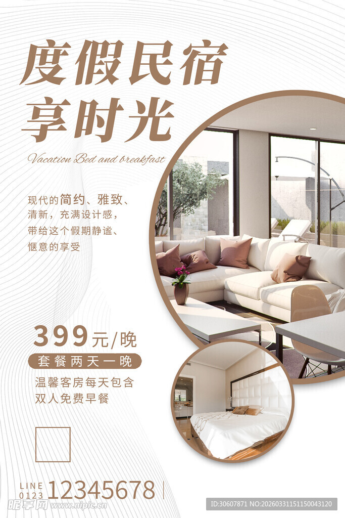 民宿海报