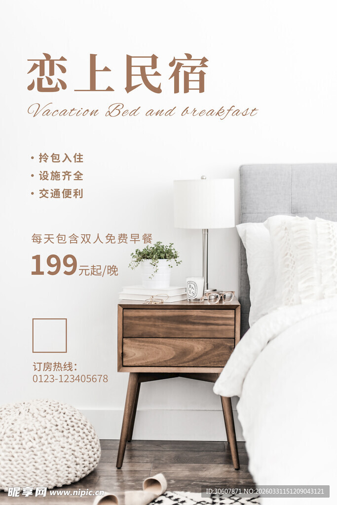 民宿海报