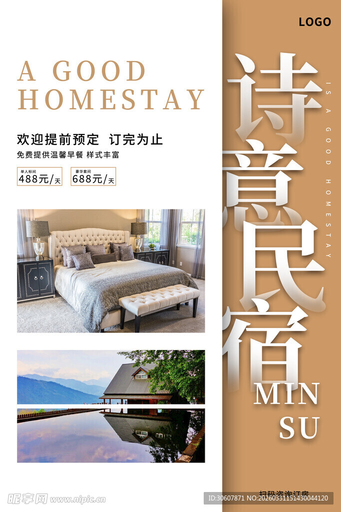 民宿海报