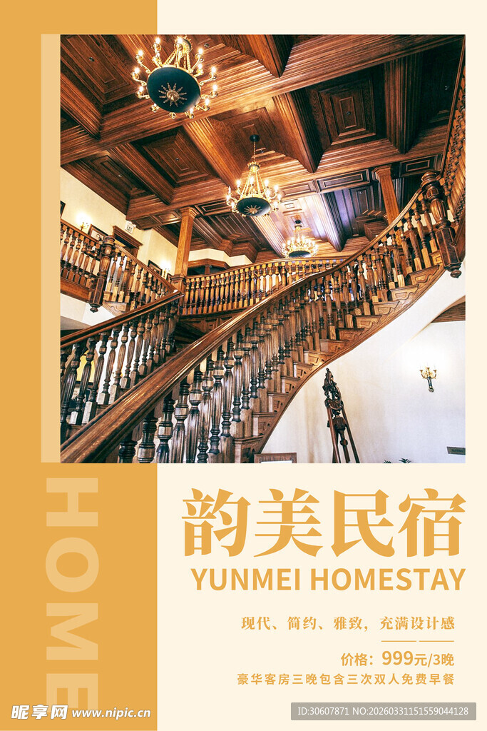 民宿海报