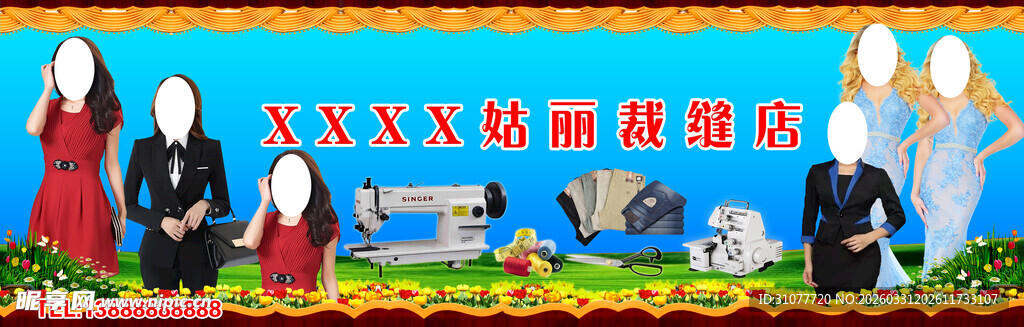 裁缝店门头牌