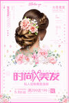 时尚花朵编发造型海报
