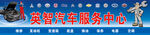汽车维修服务中心