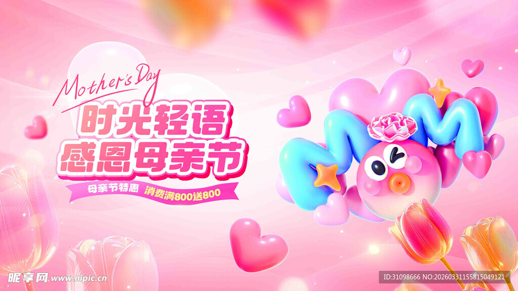 浪漫粉色母婴主题场景