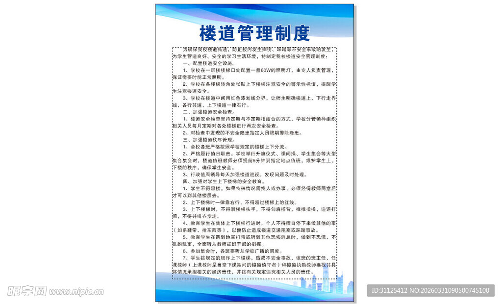 校园楼道管理制度