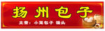 扬州包子