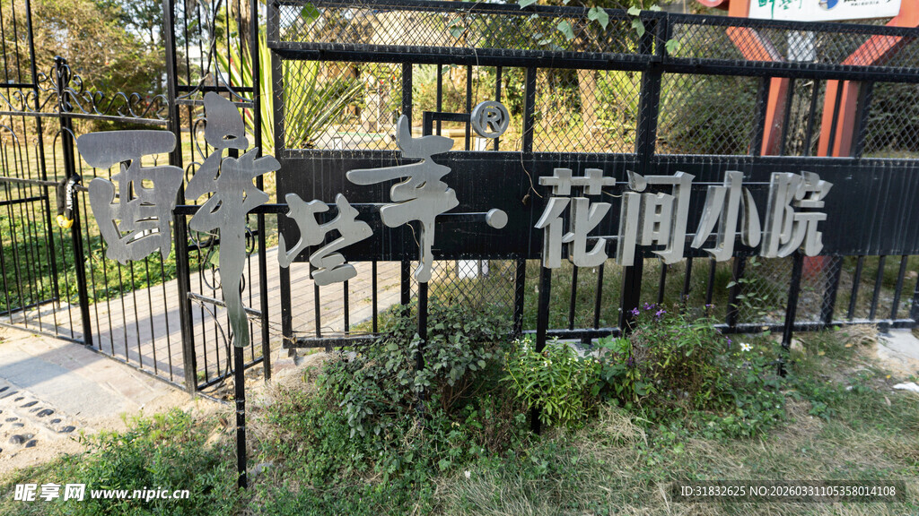 花园小径铁艺围栏景观