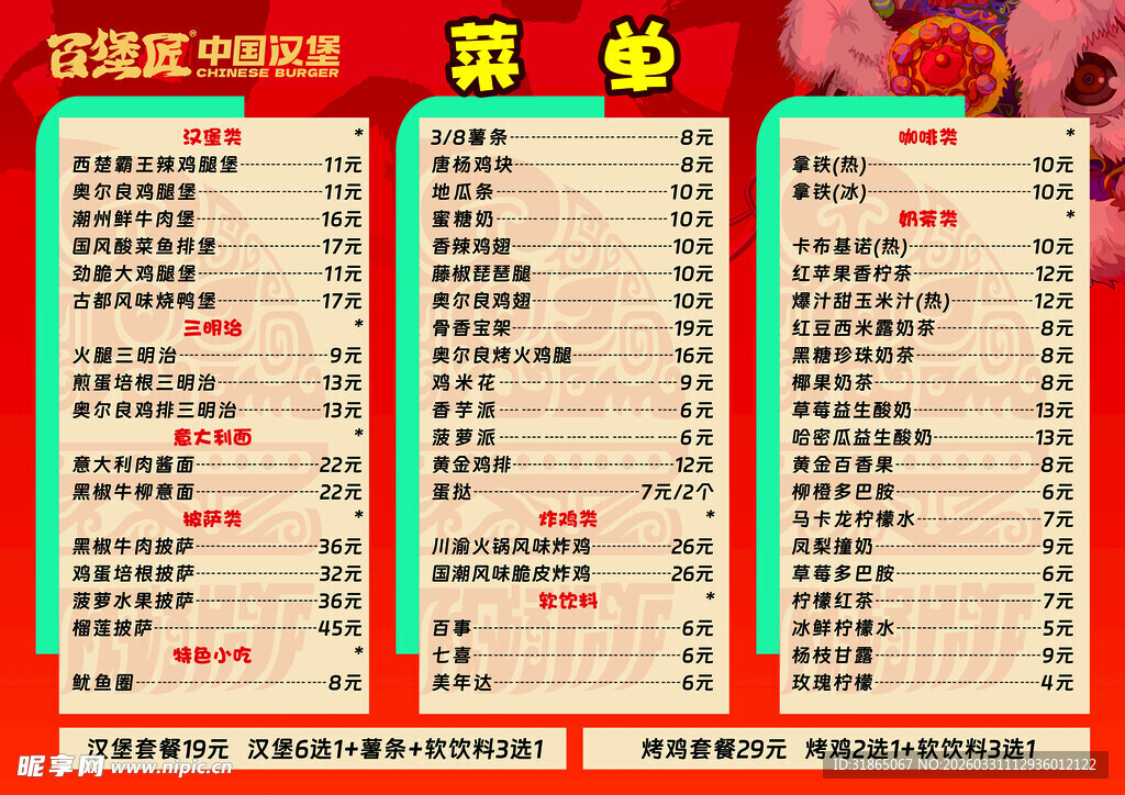中国汉堡菜单