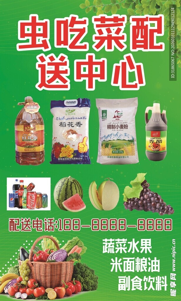 虫吃菜配送中心海报