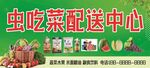 虫吃菜配送中心门头