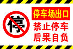 停车场出口禁止停车标识