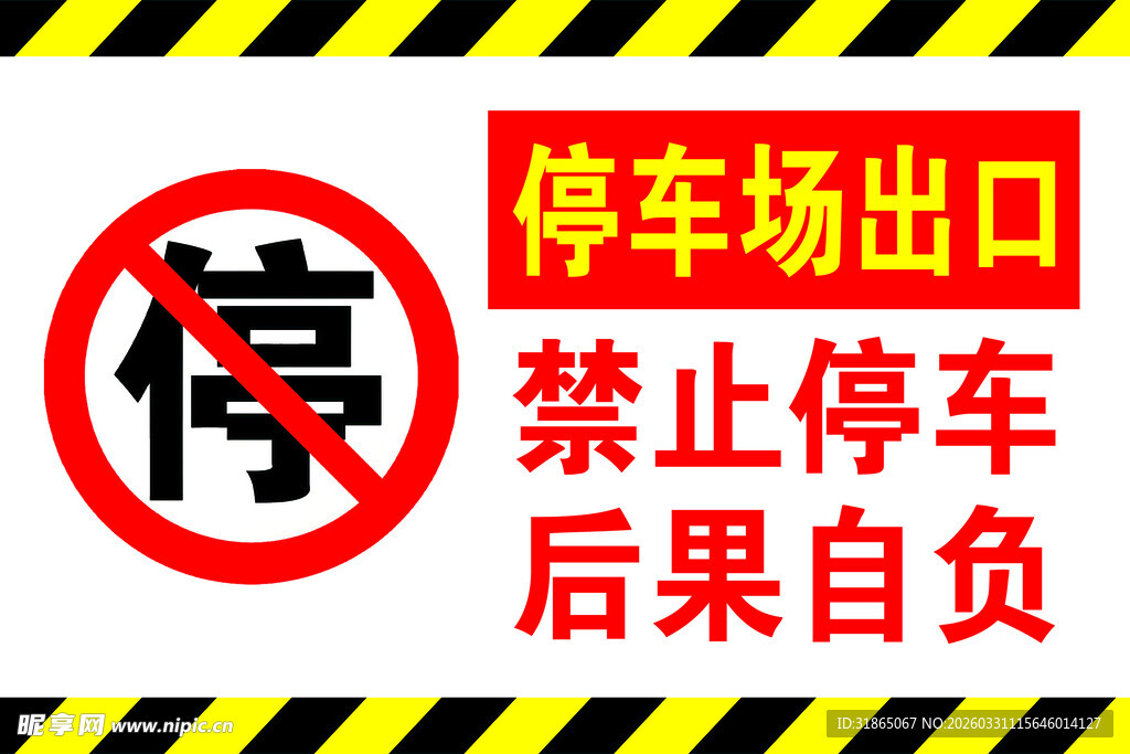 停车场出口禁止停车标识