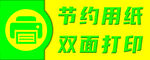节约用纸 双面打印标语