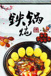 铁锅炖