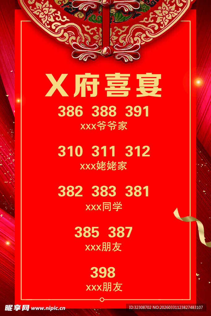 喜宴桌号安排表