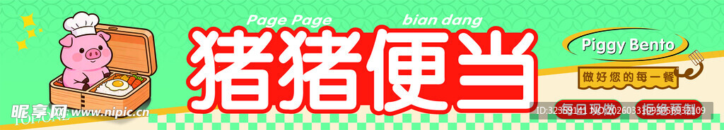 猪猪便当造型超可爱