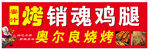 烤鸡腿