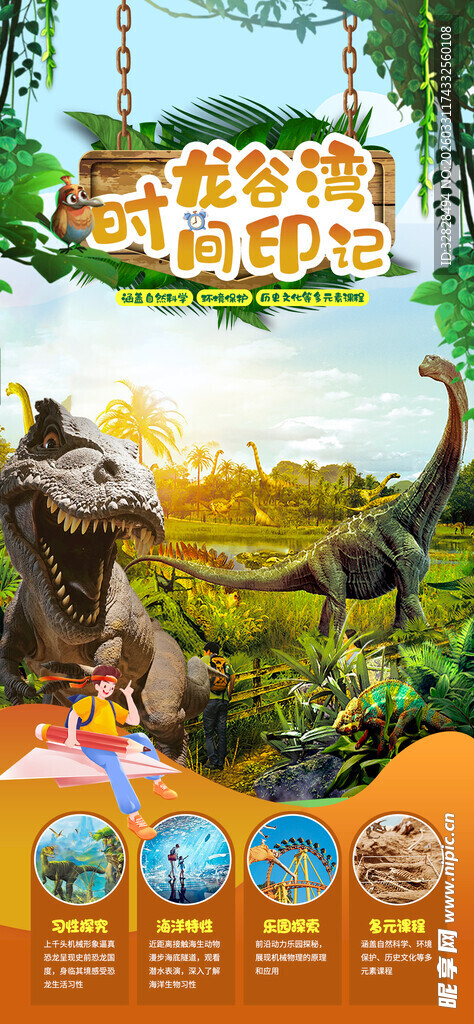 恐龙世界探险宣传