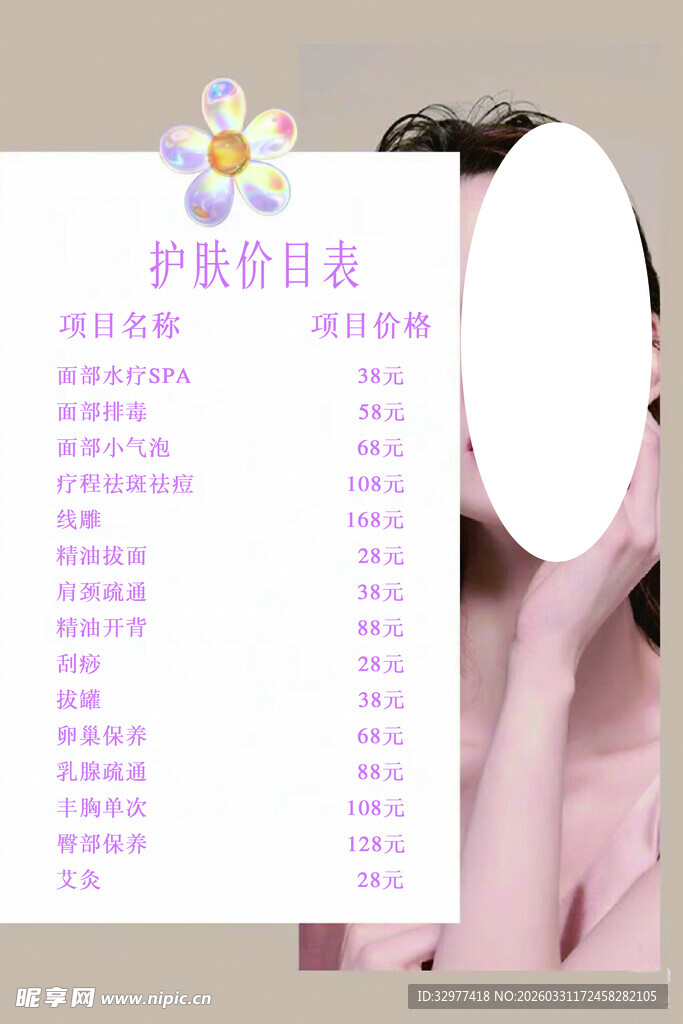 护肤价目表展示