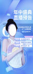 年中盛典直播预告宣传海报