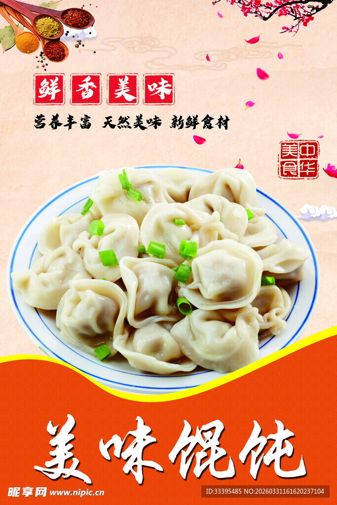 美味馄饨美食展示