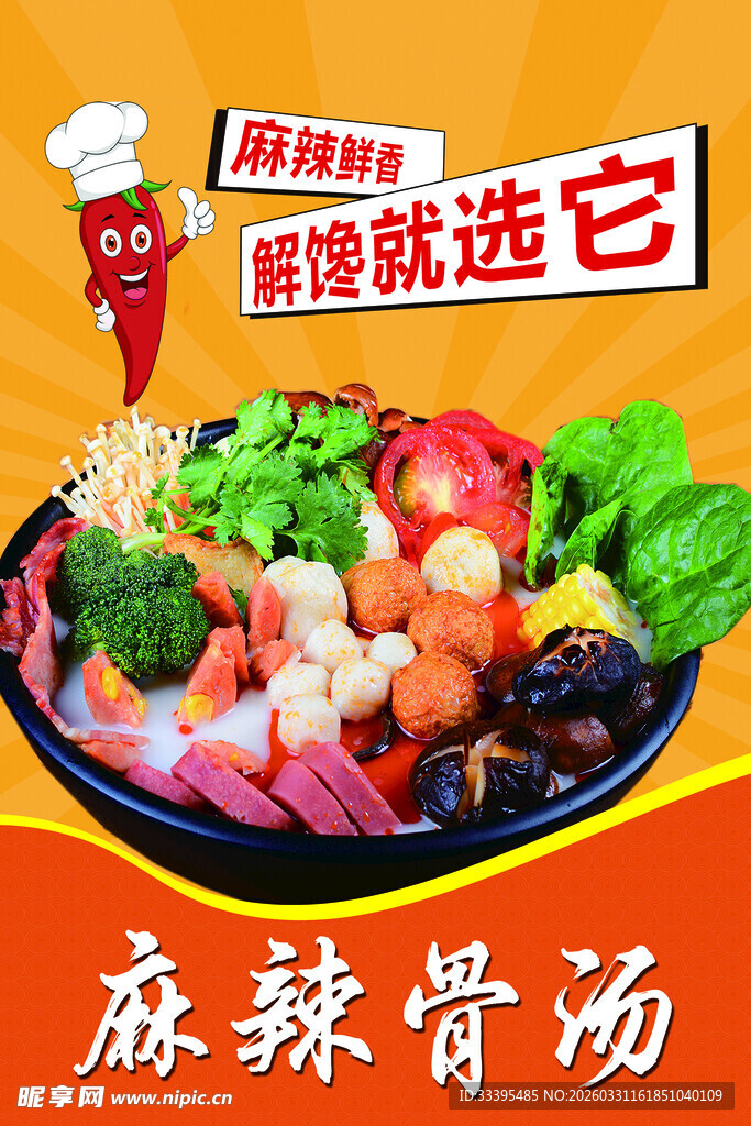 麻辣骨汤麻辣烫诱人美食