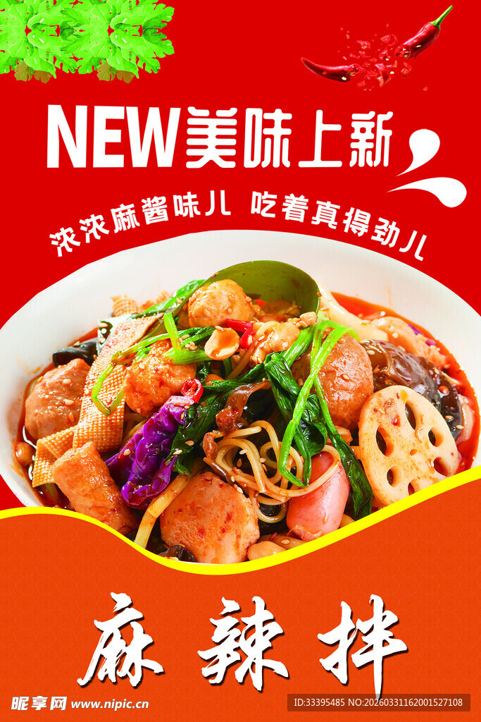 美味麻辣拌新登场
