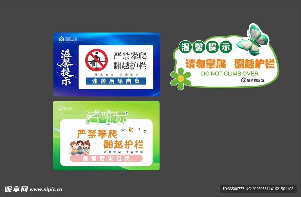 严禁攀爬温馨提示